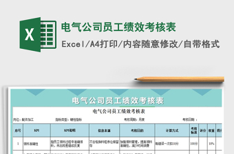 2021年電氣公司員工績(jī)效考核表