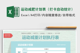 2021年運動減肥計劃表（打卡自動統計）