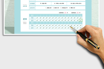 2021年运动减肥计划表（打卡自动统计）