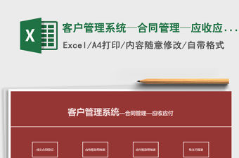 2021年客戶管理系統(tǒng)—合同管理—應(yīng)收應(yīng)付