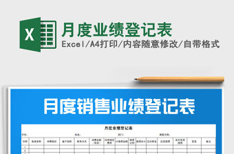 2021年月度業(yè)績登記表