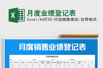 2021年月度業(yè)績(jī)登記表