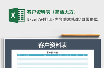 2021年客戶資料表（簡潔大方）