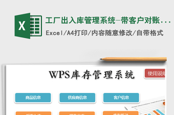 2021年工廠出入庫管理系統(tǒng)-帶客戶對(duì)賬單