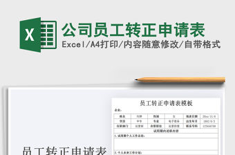 2021年公司員工轉正申請表