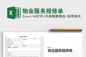 2021年物業(yè)服務(wù)報修單