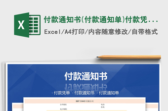 2021年付款通知書(付款通知單)付款憑單免費下載