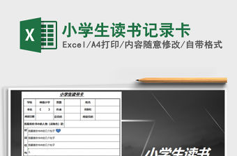 2021年小學生讀書記錄卡