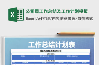 2021年公司周工作總結及工作計劃模板