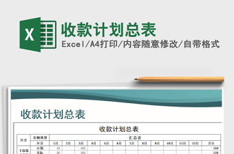 2021年收款計劃總表