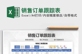 2021年銷售訂單跟蹤表