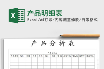 2021年產(chǎn)品明細(xì)表免費(fèi)下載