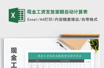 2021年現(xiàn)金工資發(fā)放面額自動計算表