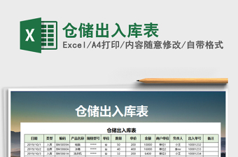 2021年倉(cāng)儲(chǔ)出入庫(kù)表
