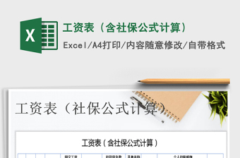 2021年工資表（含社保公式計算）免費下載