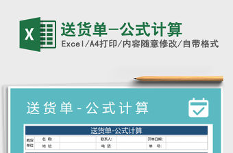 2021年送貨單-公式計(jì)算