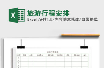2021年旅游行程安排