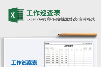 2021年工作巡查表