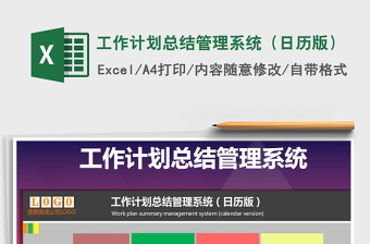 2021年工作計劃總結(jié)管理系統(tǒng)（日歷版）