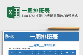 2021年一周排班表