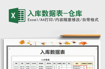 2021年入庫數(shù)據(jù)表-倉庫免費(fèi)下載