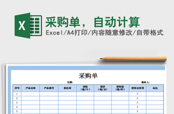 2022年采購(gòu)單，自動(dòng)計(jì)算