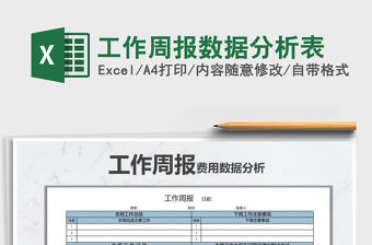 2021年工作周報數(shù)據(jù)分析表