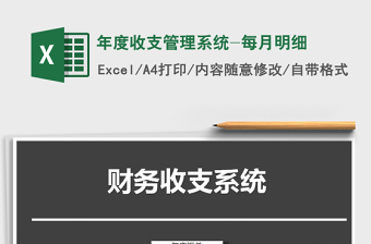 2021年年度收支管理系統(tǒng)-每月明細