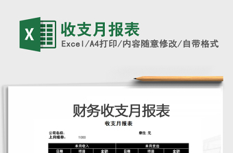 2021年收支月報表