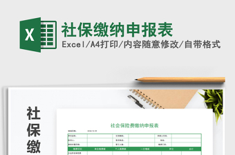 2021年社保繳納申報(bào)表