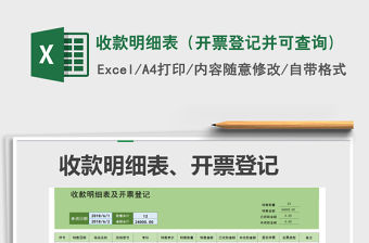 2021年收款明細表（開票登記并可查詢)
