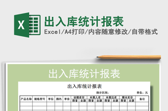 2021年出入庫統(tǒng)計(jì)報(bào)表