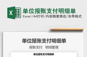 2021年單位報(bào)賬支付明細(xì)單