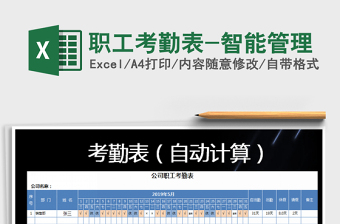 2021年職工考勤表-智能管理