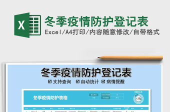2021年冬季疫情防護登記表