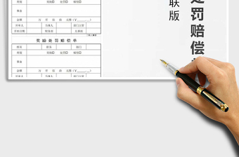 2021年獎(jiǎng)勵(lì)處罰賠償單