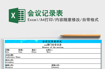 2021年會(huì)議記錄表