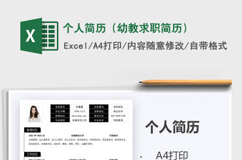 2021年個人簡歷（幼教求職簡歷）