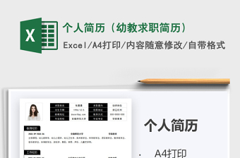 2021年個(gè)人簡歷（幼教求職簡歷）