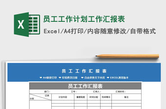 2021年員工工作計劃工作匯報表