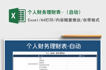 2021年個(gè)人財(cái)務(wù)理財(cái)表-（自動(dòng)）