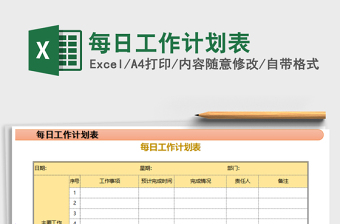 2021年每日工作計劃表