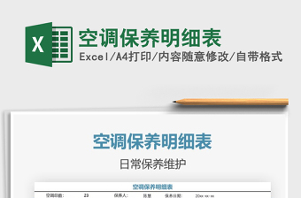 2021年空調保養(yǎng)明細表