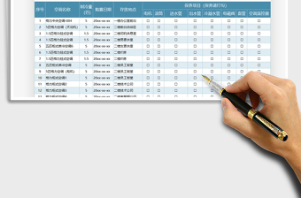 2021年空调保养明细表