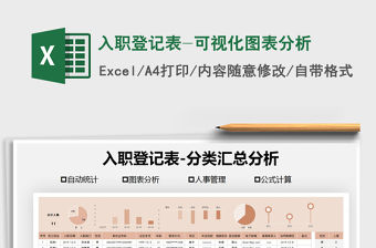 2021年入職登記表-可視化圖表分析免費下載