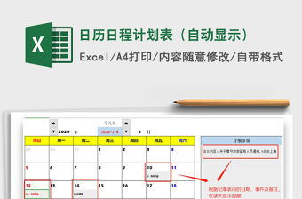 2021年日歷日程計劃表（自動顯示）