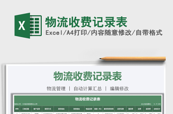 2021年物流收費(fèi)記錄表