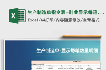2021年生產制造單指令表-鞋業顯示每箱數量明細