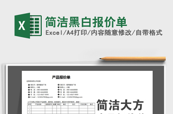2021年簡潔黑白報(bào)價(jià)單
