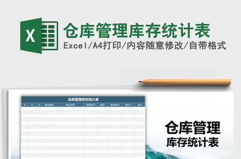 2021年倉庫管理庫存統計表